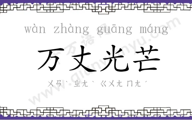 万丈光芒 万丈光芒