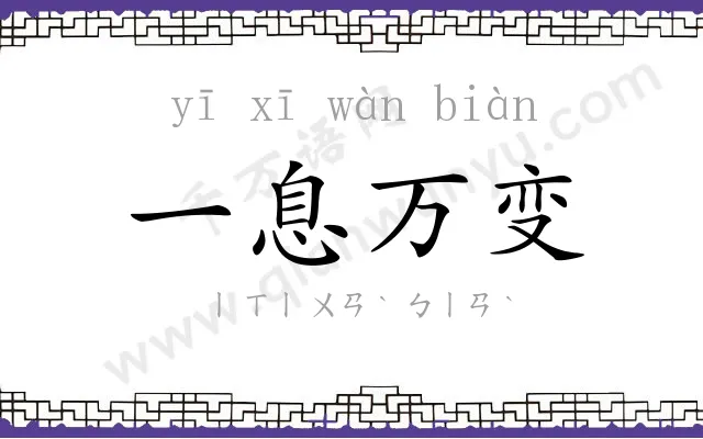 一息万变 一息万变