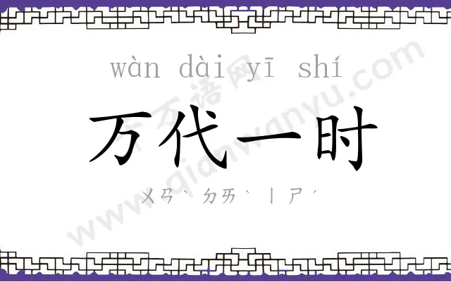 万代一时