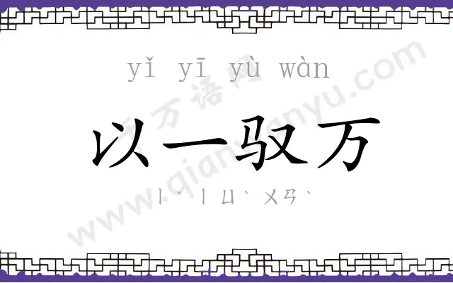 以一驭万 以一驭万