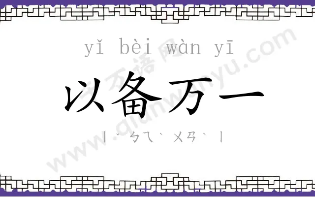 以备万一 以备万一