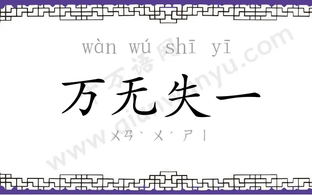 万无失一 万无失一