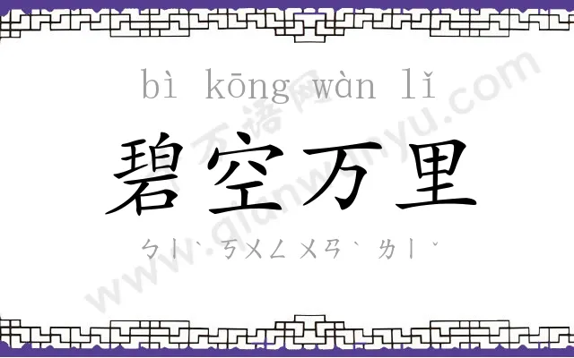 碧空万里 碧空万里