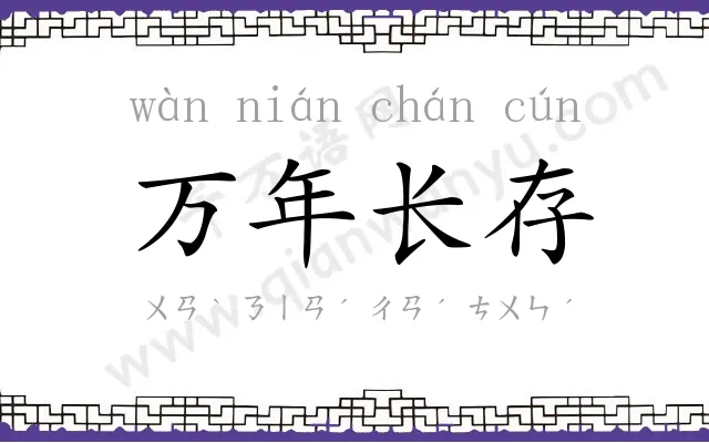 万年长存 万年长存