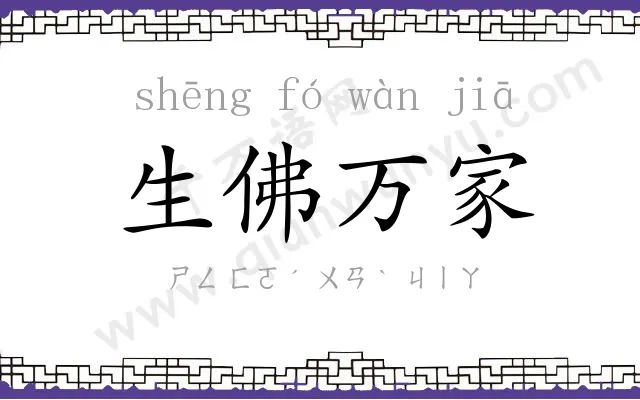 生佛万家 生佛万家