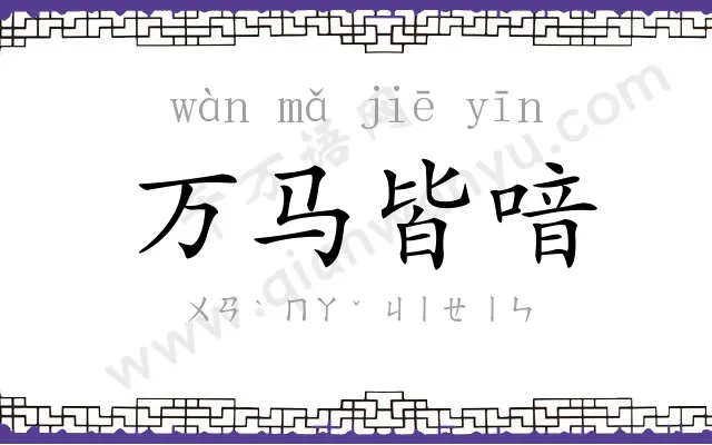 万马皆喑 万马皆喑