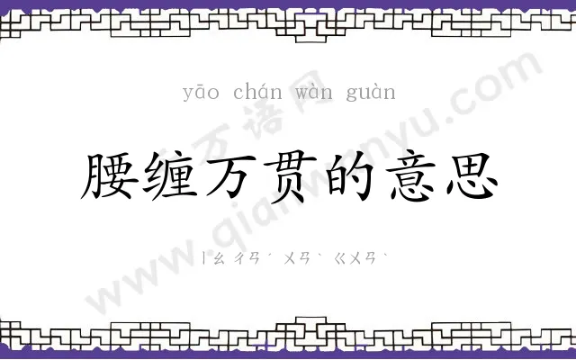 腰缠万贯的意思 腰缠万贯的意思