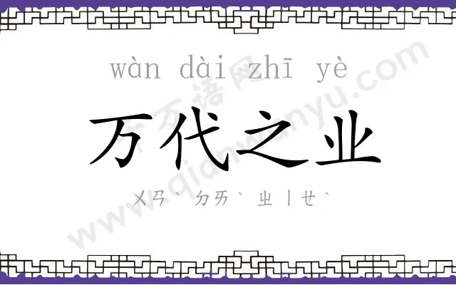 万代之业 万代之业
