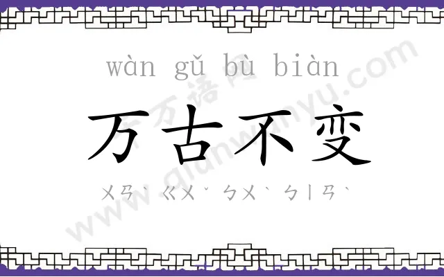万古不变 万古不变
