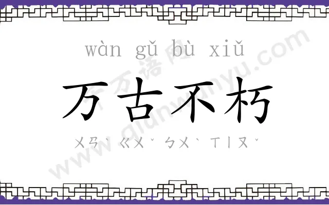 万古不朽 万古不朽