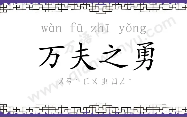 万夫之勇 万夫之勇