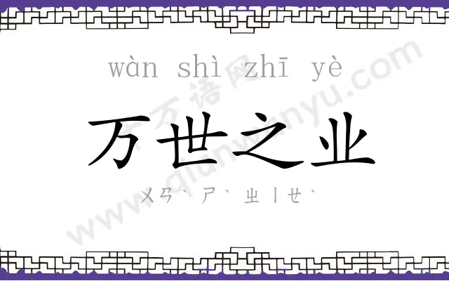万世之业 万世之业