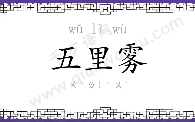 五里雾 五里雾