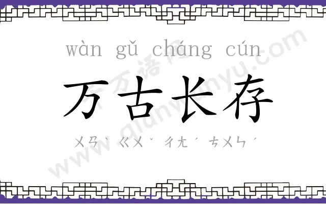 万古长存 万古长存