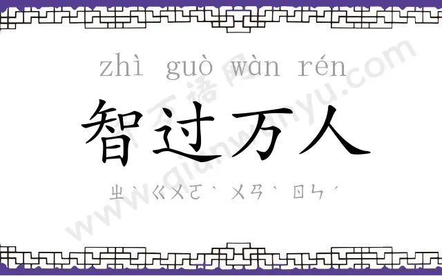 智过万人 智过万人