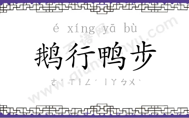 鹅行鸭步 鹅行鸭步