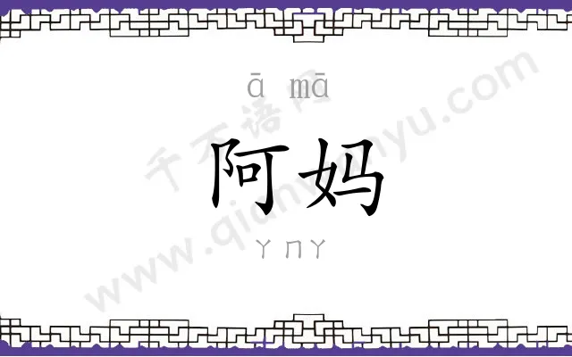 阿妈 阿妈