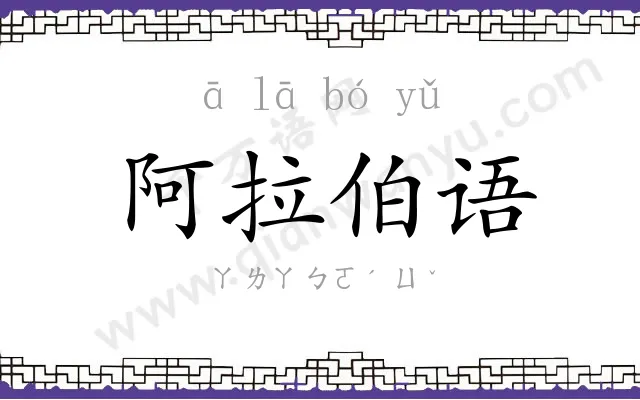 阿拉伯语 阿拉伯语