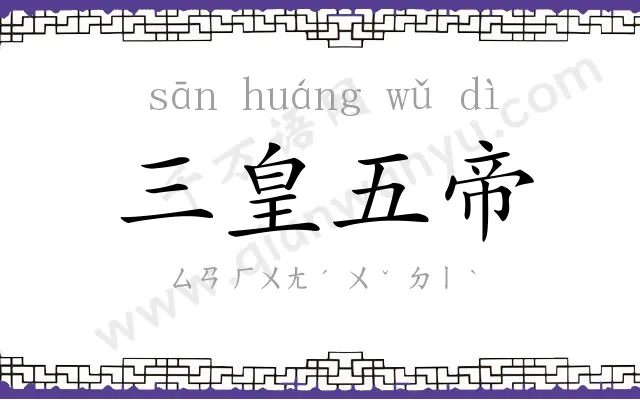 三皇五帝 三皇五帝