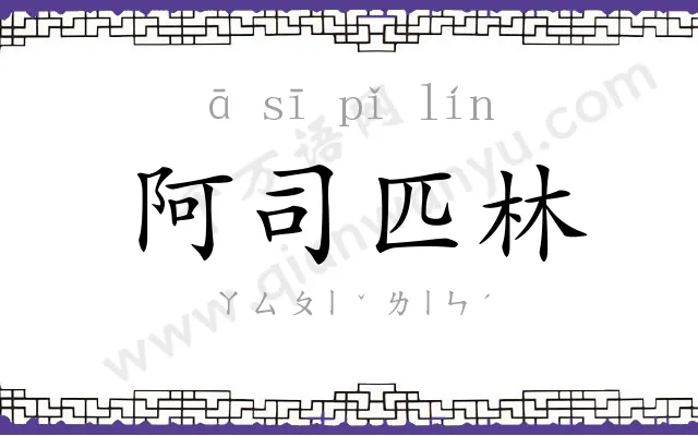 阿司匹林 阿司匹林