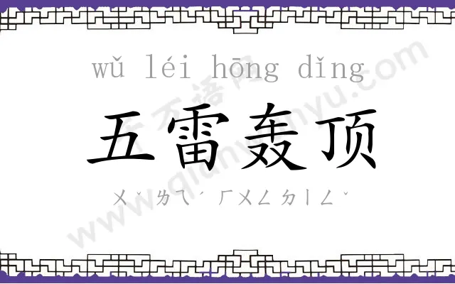 五雷轰顶 五雷轰顶