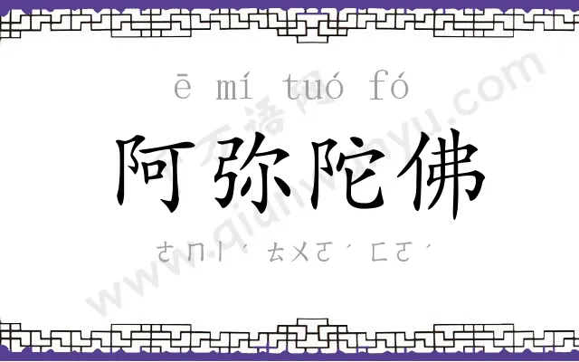 阿弥陀佛 阿弥陀佛