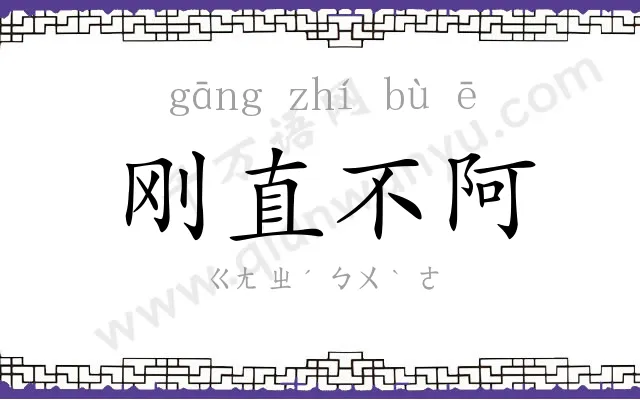 刚直不阿 刚直不阿
