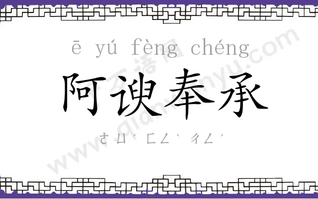 阿谀奉承 阿谀奉承