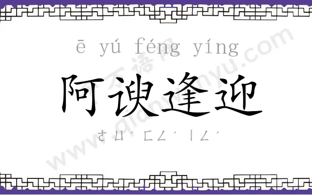 阿谀逢迎 阿谀逢迎