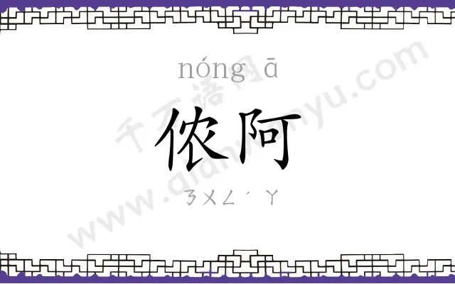 侬阿