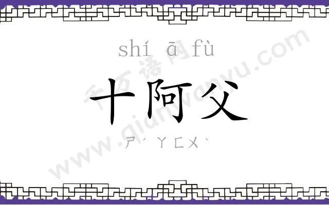 十阿父 十阿父