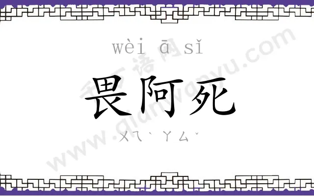 畏阿死 畏阿死