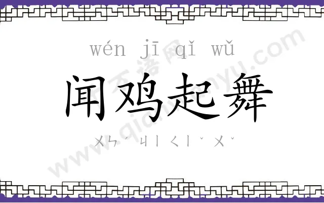 闻鸡起舞 闻鸡起舞
