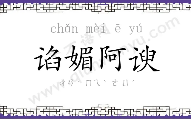 谄媚阿谀 谄媚阿谀