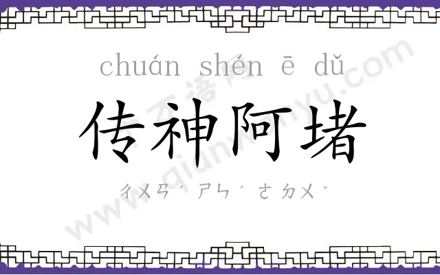 传神阿堵 传神阿堵