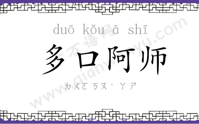 多口阿师 多口阿师