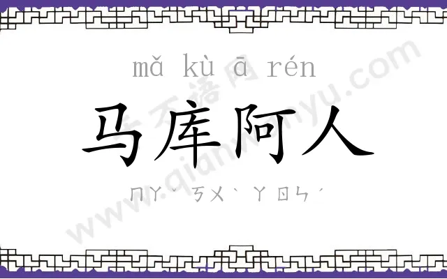 马库阿人 马库阿人