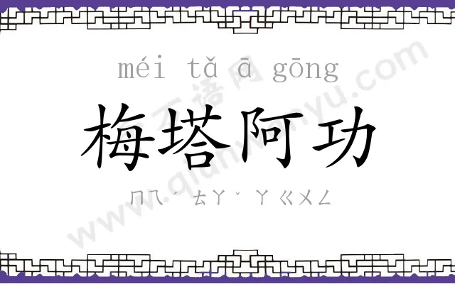 梅塔阿功 梅塔阿功