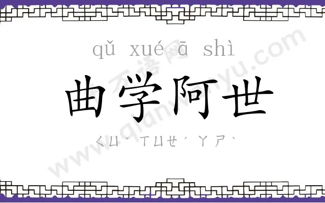 曲学阿世 曲学阿世