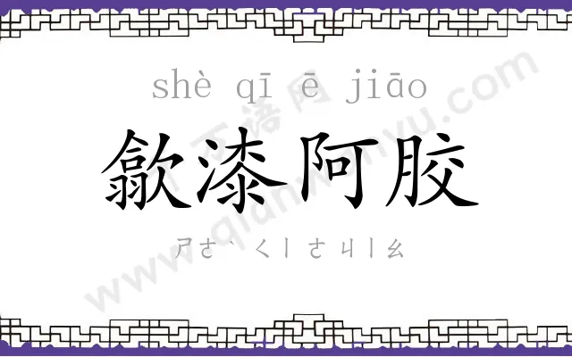 歙漆阿胶 歙漆阿胶