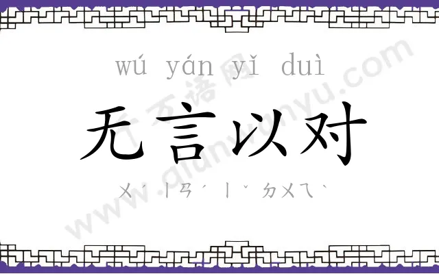 无言以对 无言以对