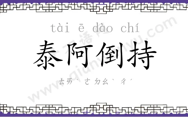 泰阿倒持 泰阿倒持