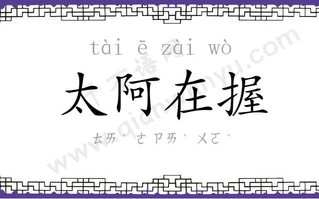 太阿在握 太阿在握