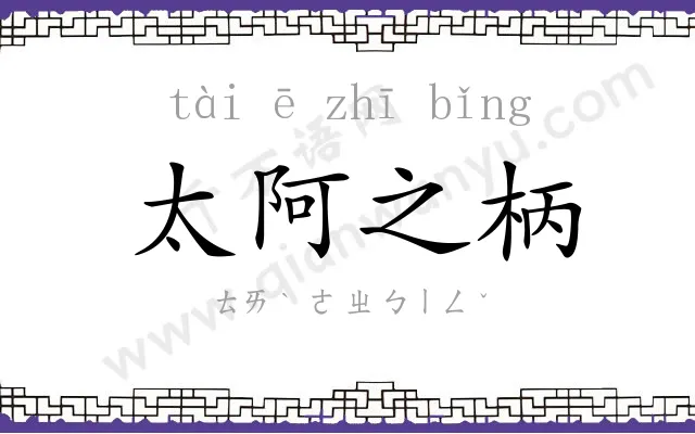 太阿之柄 太阿之柄