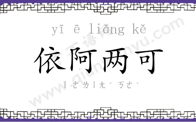 依阿两可 依阿两可