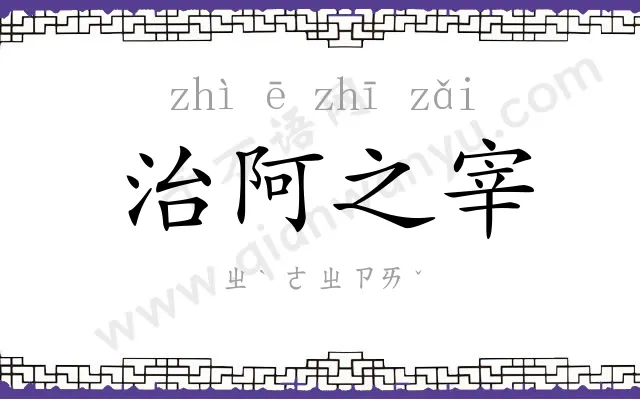 治阿之宰 治阿之宰