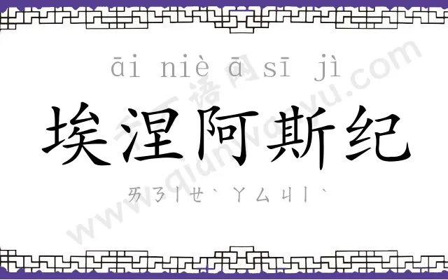 埃涅阿斯纪 埃涅阿斯纪