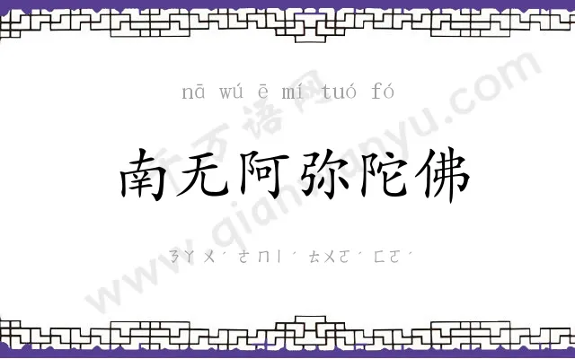 南无阿弥陀佛 南无阿弥陀佛