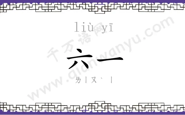 六一