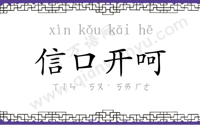 信口开呵 信口开呵